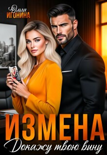 Измена. Докажу твою вину / Ольга Игонина