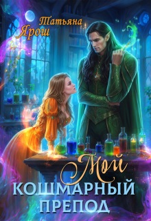 Мой кошмарный препод / Татьяна Ярoш