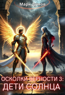 Осколки Верности 3: Дети Солнца / Mark Dumov