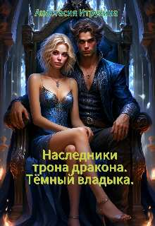 Тёмный владыка. / Анастасия Курочка (Итрухина)
