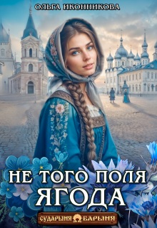 Не того поля ягода / Ольга Иконникова