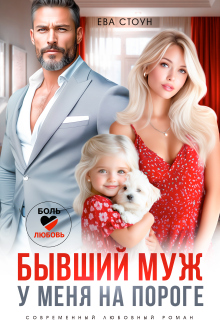 Бывший муж у меня на пороге / Ева Стоун