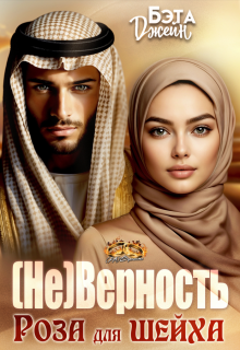 (не) Верность. Роза для шейха / Бэта Джейн