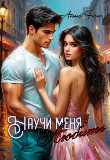 Научи меня любить / Анна Фима