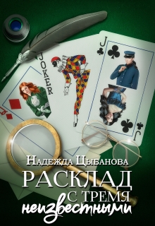 Расклад с тремя неизвестными / Цыбанова Надежда