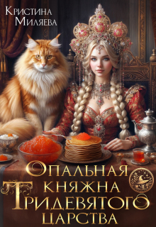 Опальная княжна Тридевятого царства / Кристина Миляева