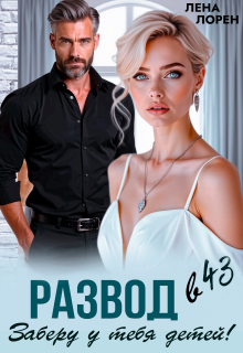 Развод в 43. Заберу у тебя детей! / Лена Лорен