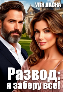 Развод: я заберу все! / Уля Ласка