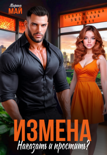 Измена. Наказать и простить? / Марина Май