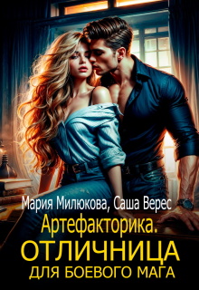 Артефакторика. Отличница для боевого мага / Мария Милюкова