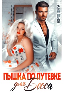 Пышка по путевке для босса / Лив Вьен