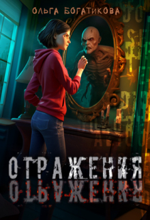 Отражения / Ольга Богатикова