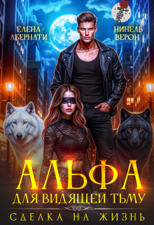 Альфа для видящей Тьму. Сделка на жизнь / Нинель Верон