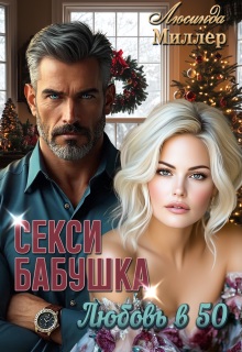 Секси-бабушка. Любовь в 50 / Люсинда Миллер