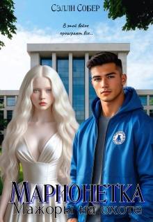 Марионетка. Мажоры на охоте / Сэлли Собер