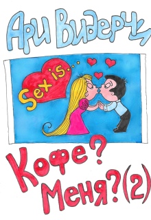 Кофе? Меня? (2) / Ари Видерчи