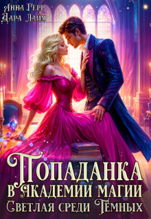 Попаданка в Академии магии. Светлая среди Тёмных / Анна Герр