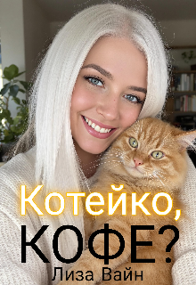Котейко, кофе? / Лиза Вайн