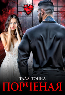 Порченая / Тала Тоцка