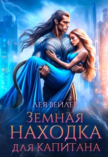 Земная находка для капитана / Лея Вейлер