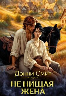 Не нищая жена / Денни Смит