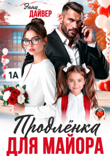Продленка для майора / Энни Дайвер
