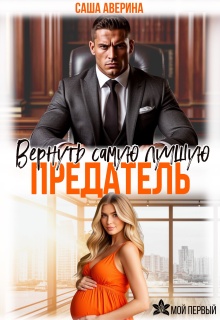 Предатель.  Вернуть самую лучшую / Саша Аверина