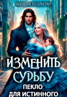 Изменить судьбу. Пекло для истинного / Наталья Буланова