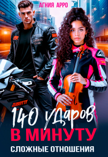 140 ударов в минуту. Сложные отношения / Агния Арро