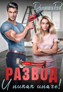Развод — и никак иначе! / Далиша Рэй