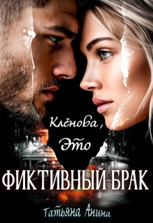 Клёнова, это фиктивный брак! / Татьяна Анина