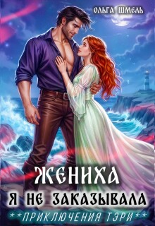 Жениха я не заказывала / Ольга Шмель