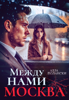 Между нами Москва / Алла Полански