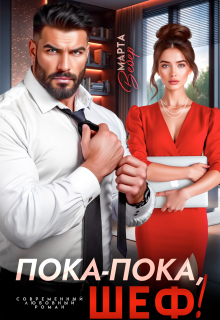 Пока-пока, шеф! / Марта Вебер