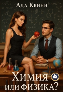 Химия или физика? / Ада Квинн