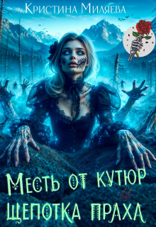 Месть от кутюр и щепотка праха / Кристина Миляева