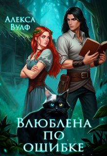 Влюблена по ошибке / Алекса Вулф
