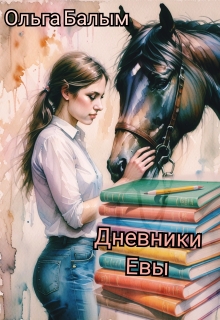 Дневники Евы / Ольга Балым