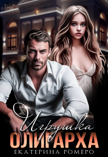 Игрушка олигарха / Екатерина Ромеро
