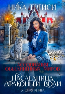 Ассоциация объединённых миров. Наследница драконьей воли – 2 / Ника Трейси