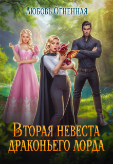 Вторая невеста Драконьего Лорда / Любовь Огненная