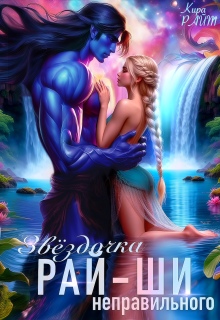 Звёздочка неправильного рай-ши / Кира РАЙТ