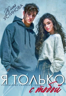Я только с тобой / Юлия Устинова