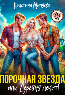 Порочная звезда, или Деревня лечит! / Кристина Миляева