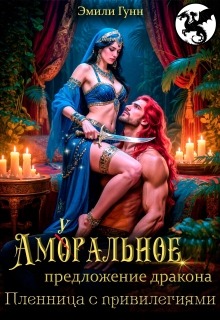Аморальное предложение дракона. Пленница с привилегиями / Эмили Гунн