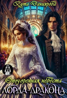 Опозоренная невеста лорда-дракона / Рута Даниярова
