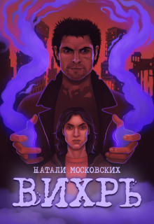 Вихрь / Натали Московских