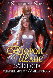 Второй шанс: невеста одержимого императора / Кристина Корр