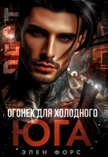 Огонек для холодного Юга / Элен Форс