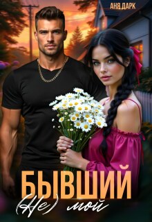 Бывший. (не) мой / Аня Дарк
